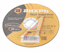 Круг отрезной по металлу ВИХРЬ 230х2,0х22 мм