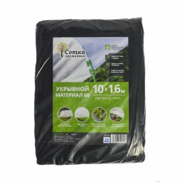 Материал укрывной №60 1,6 м х 10 м черный Урожайная сотка