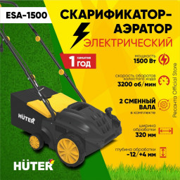 Скарификатор-аэратор электрический ESA-1500 HUTER