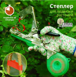 Степлер/Тапенер инструмент для подвязки растений Урожайная сотка SC-8102