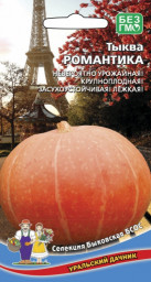 Тыква Романтика 6шт УД